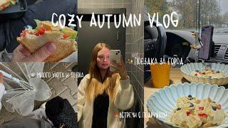 cozy autumn vlog | поездка за город, встречи с подружкой, много уюта и тепла, мои будни осенью 