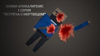 ЗОМБИ АПОКАЛИПСИС|1 СЕРИЯ|ВСТРЕЧА С МЕРТВЕЦОМ|ФИЛЬМ|БЛОК СТРАЙК|BLOCK STRIKE