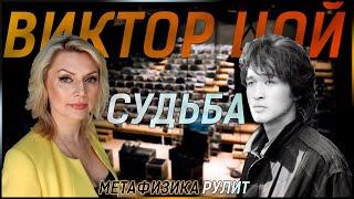 Виктор Цой \\ Натальная карта по дате рождения