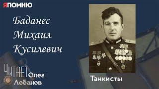 Баданес Михаил Кусилевич.Проект "Я помню" Артема Драбкина. Танкисты.