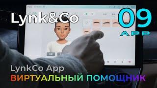 Lynk&Co 09: виртуальный помощник, LynkCo App #lynkco