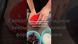 Свекольно-шоколадные кексы а силиконовой форме TUPPERWARE