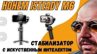 КРУТОЙ СТАБИЛИЗАТОР ДЛЯ СМАРТФОНА HOHEM ISTEADY M6 С ИИ МОДУЛЕМ СЛЕЖЕНИЯ И КРУТЫМИ ФУНКЦИЯМИ