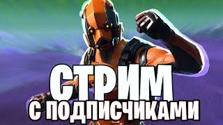 фортнайт стрим играем с подписчиками fortnite live stream прямой эфир #фортнайт #fortnite #стрим