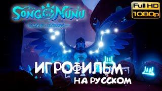 ИГРОФИЛЬМ ▷song of nunu a league of legends story (2023) [FullHD]  Полное Прохождение на Русском