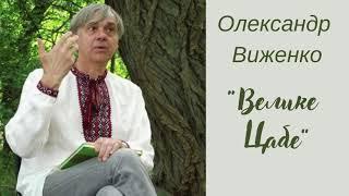 "Велике Цабе". Олександр Виженко