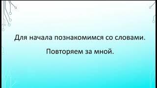 Сандар.Учим Числа до 10 на казахском языке. Легко и быстро