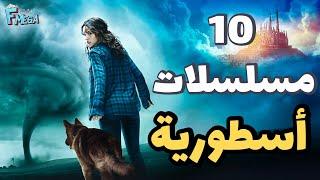 افضل 10 مسلسلات من المؤلم ان لم تشاهدها  مسلسلات تصلح في الإجازة  لاتفوتكم 