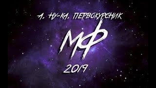 БелГУТ "А, ну-ка, первокурсник!" 2019 – МФ