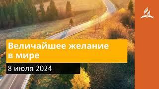 8 июля 2024  Величайшее желание в мире . Возвращение домой | Адвентисты