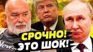 ГОРДОН БЫЛ ПРАВ? ВСТРЕЧА СОСТОИТСЯ! ТРАМП УНИЗИЛ ПУТИНА! ЛУЗЕР ГОДА! ШЕЙТЕЛЬМАН