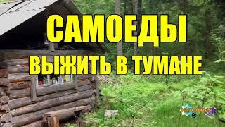 САМОЕДЫ | ВЫЖИВАНИЕ В ТУМАНЕ | ЖИЗНЬ В ТАЙГЕ