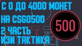 С 0 ДО 4000 МОНЕТ НА CSGO500 | ПОДНЯЛСЯ С ХАЛЯВЫ НА CSGO500 | 2 ЧАСТЬ