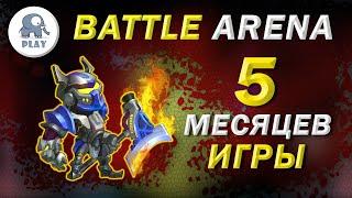 Battle Arena без доната за 5 месяцев | Батл Арена - быстрая прокачка | Батла Batla | 8 арена