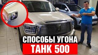 Как угнать ТАНК 500 ? Авторская защита от угона на базе StarLine K97. Комплекс Кондрашова