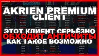 AKRIEN PREMIUM - ОНО ЖИВОЕ?? Я В ШОКЕ, ЧТО ОН ЕЩЁ ДЕРЖИТСЯ ! СТАРИЧОК ПОКАЗАЛ, ЧТО ЗНАЧИТ КРУТОСТЬ?