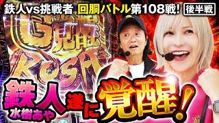 挑戦者 しんのすけ vs 水樹あや 回胴の鉄人 第108戦 (2/2) 白熱の後半戦！ @ayaslo.channel  @shinnosuke000   @janbaritv