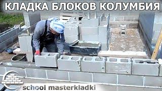 Кладка блоков КОЛУМБИЯ португальской кельмой - [schoolmasterkladki]