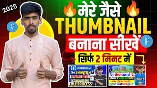 Mere jaisa thumbnail banaye 2025 |manoj dey jaisa thumbnail kaise banaen  ‎@ManojDey 