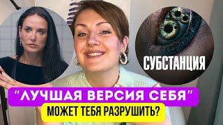 Страх старости, несовершенства и погоня за идеалом? Психорецензия на фильм «Субстанция»