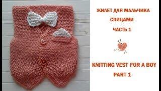 Жилетка спицами для мальчика. Часть 1/How To Knit SIMPLE VEST. Part 1