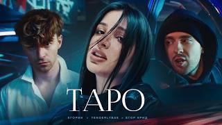 Егор Крид - ТAPO ft. Tenderlybae , Егорик ( Премьера Клипа 2023 )