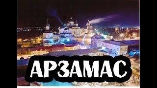 ГОРОДА РОССИИ\АРЗАМАС\НИЖЕГОРОДСКАЯ ОБЛАСТЬ