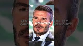 История Бэкхема #лигачемпионов #рек #футбол