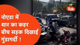 Viral : नोएडा में थार का आतंक, बीच सड़क दिखी गुंडई !