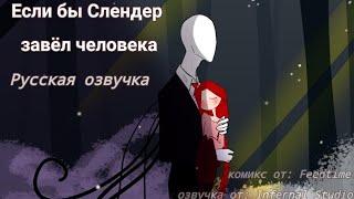 Если бы Слендер завёл человека [Озвучка комикса по Creepypasta]