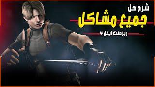 شرح حل جميع مشاكل ريزدنت ايفل 4 نسخة الPC | Resident Evil 4 won't launch solved 