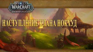 Dragonflight: Наступление клана Нокхуд