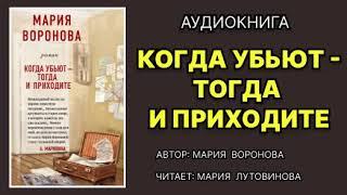 Аудиокнига. Когда убьют – тогда и приходите. Детектив.