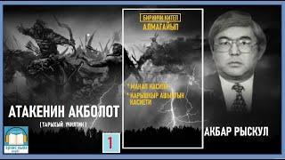 Акбар Рыскул / "АТАКЕНИН АКБОЛОТ -1 "/ АУДИО КИТЕП