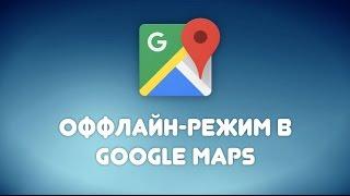 Как включить офлайн-карты Google