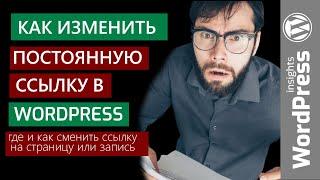 WordPress как изменить постоянную ссылку? Изменение постоянных ссылок, ссылки на страницу Вордпрес