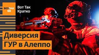 ГУР Украины ударило по российской базе в Сирии. Авиаудар по энергосистеме Украины / Вот Так. Кратко