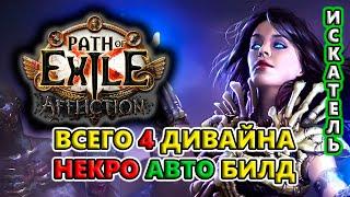 Воистину АВТО билд - 10 Зомби ЛЕГКО фармят Эндгейм БЕЗ скелетов! Path of Exile 3.23 Affliction