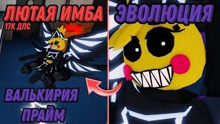 НОВЫЙ КОШМАР ВАЛЬКИРИЯ ПРАЙМ В ФНАФ ТД!#roblox #fnaf #ttds #ttd #robloxtds #fnafroblox