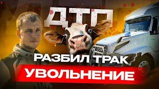 Остался без работы в США / Видео момента ДТП / Дальнобой по США / Работа в Америке