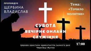 "Субота вечірнє онлайн служіння". Проповідує Щербина Владислав. АСД Чернівці - Жучка 19.03.2022"