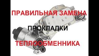 ЗАМЕНА ПРОКЛАДОК ТЕПЛООБМЕННИКА OPEL ASTA ZAFIRA VECTRA CHEVROLET CRUZE Z16XER Z18XER F14D4 F16D4