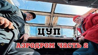  Аэродром "Быньги" Часть 2.Что мы нашли в этот раз?