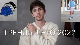 Тренды на лето 2022