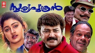 Sooryaputhran Malayalam Full Movie | Jayaram | Divya Unni | Jagathy Sreekumar | Innocent | Jagadeesh