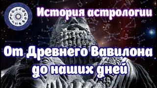 Вся история астрологии за 45 минут: от Древнего Вавилона до наших дней.