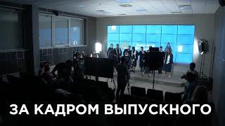 За кадром выпускного РТУ МИРЭА ONLINE