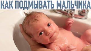 УХОД ЗА НОВОРОЖДЕННЫМ МАЛЬЧИКОМ | 6 советов о том как подмывать новорожденного мальчика