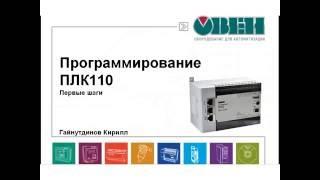 Программирование ОВЕН ПЛК110. Часть 1. Создание первого проекта в CODESYS v2.3