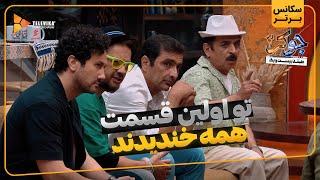 تو اولین قسمت همه خندیدند - سریال جوکر 2 - فصل 3